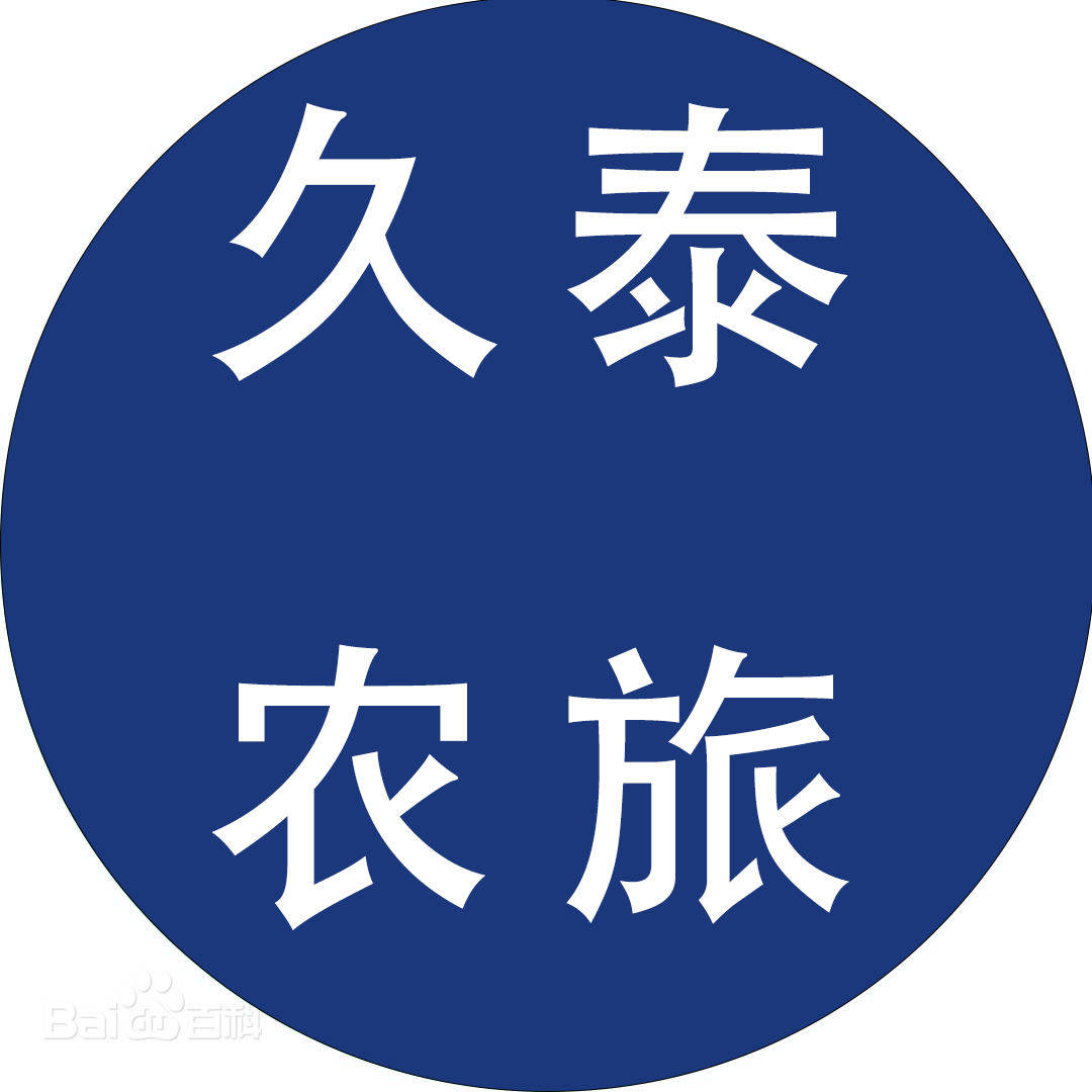 陕西久泰农旅文化发展有限公司